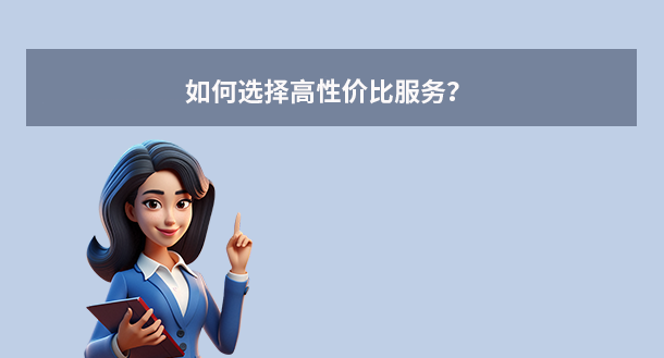 如何选择高性价比服务？