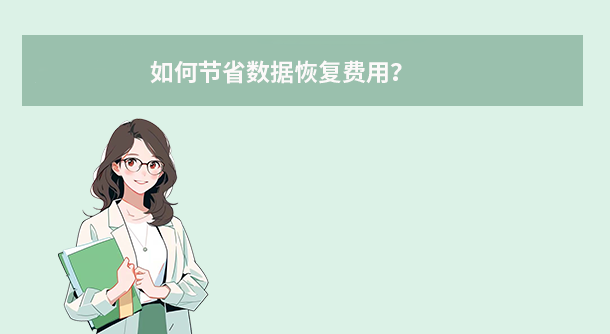 如何节省数据恢复费用？