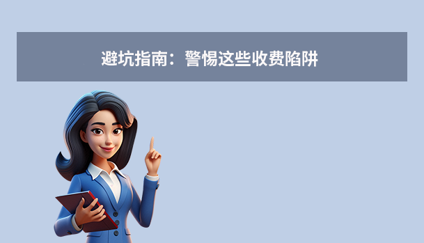 避坑指南:警惕这些收费陷阱
