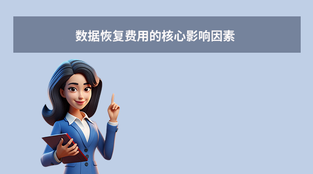 数据恢复一般要多少钱？详细解析费用影响因素与价格指南！