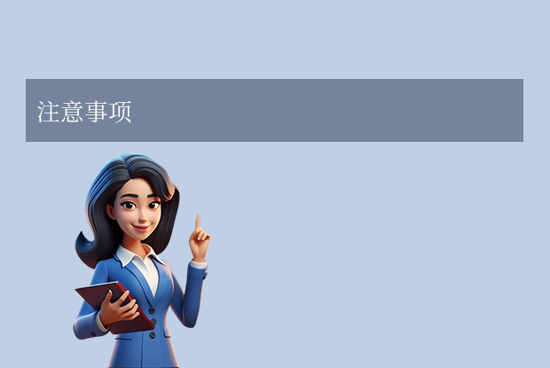 注意事项