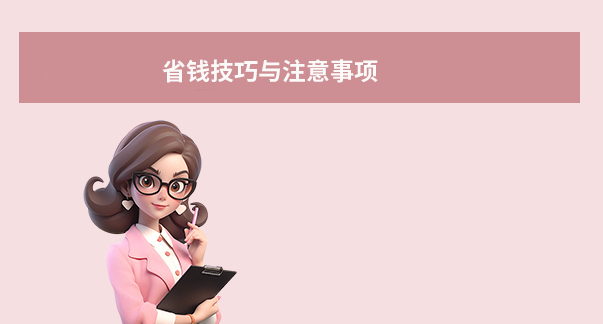 省钱技巧与注意事项