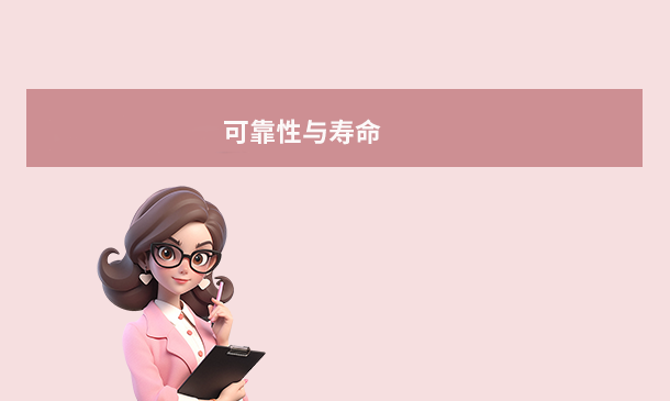 可靠性与寿命