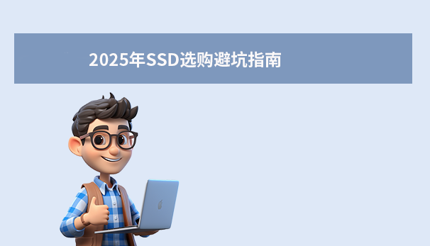 2025年SSD选购避坑指南