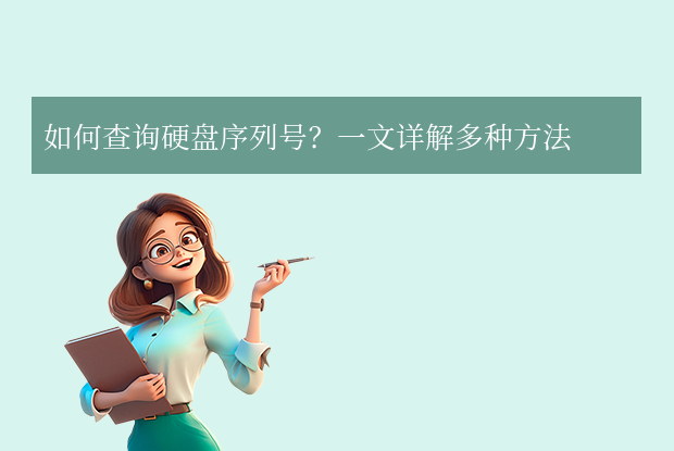 硬盘序列号怎么查？一文详解多种方法！