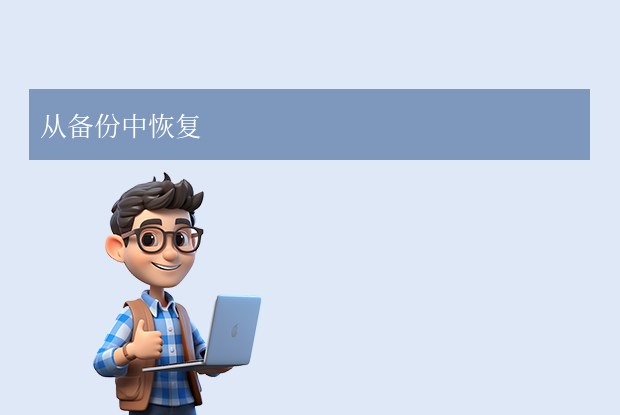 从备份中恢复