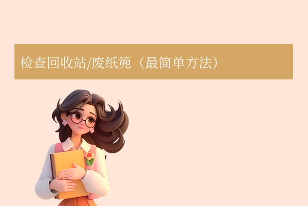 检查回收站/废纸篼(最简单方法)