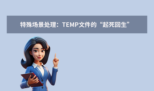 特殊场景处理:TEMP文件的“起死回生”
