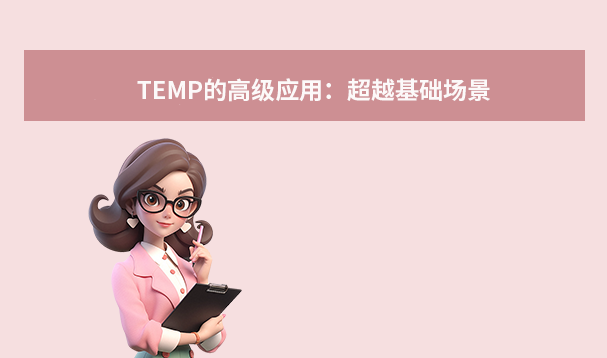 TEMP的高级应用:超越基础场景