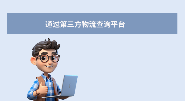 通过第三方物流查询平台