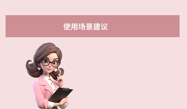 使用场景建议