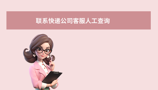 联系快递公司客服人工查询