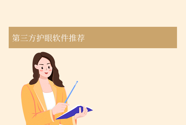 第三方护眼软件推荐