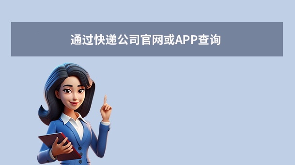 通过快递公司官网或APP查询