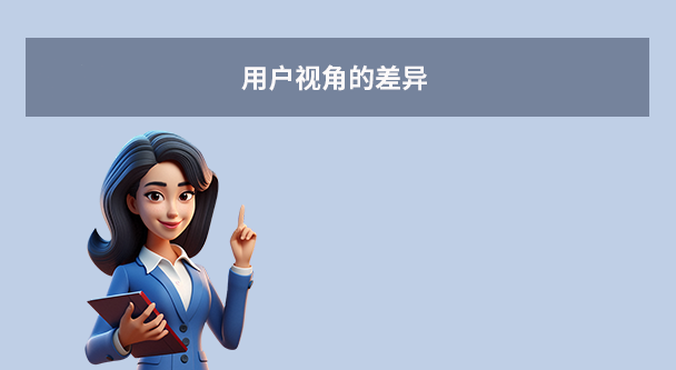 用户视角的差异
