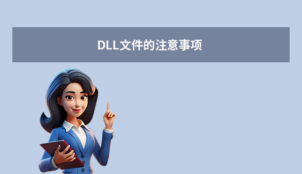 DLL文件的注意事项