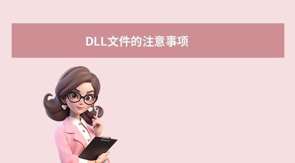 DLL文件的注意事项