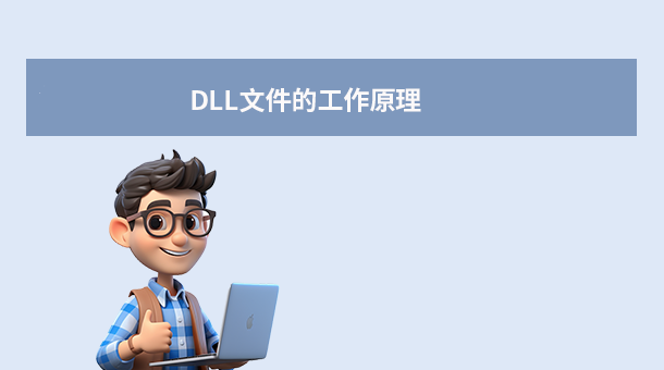 DLL文件的工作原理