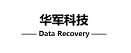 2. 华军科技数据恢复中心