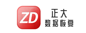 2. 深圳正大数据恢复中心