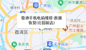 5. 稳迪手机电脑维修·数据恢复（公园前店）