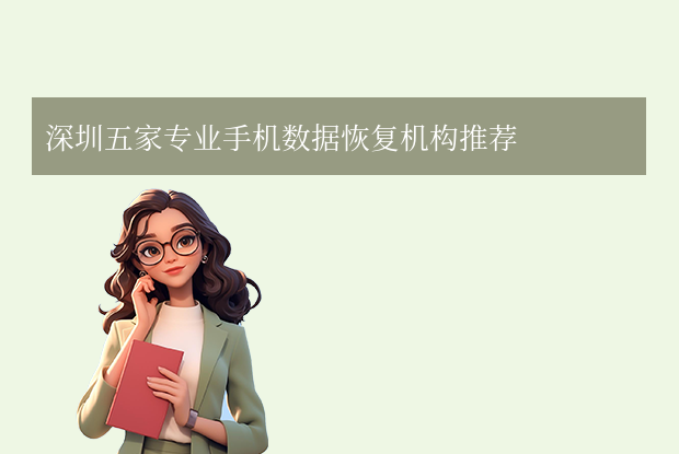 深圳手机数据恢复公司哪家好？5家本地口碑机构推荐！
