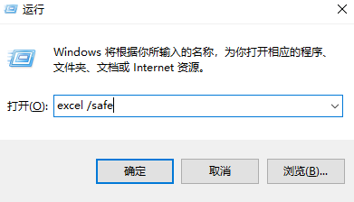 安全模式启动Excel