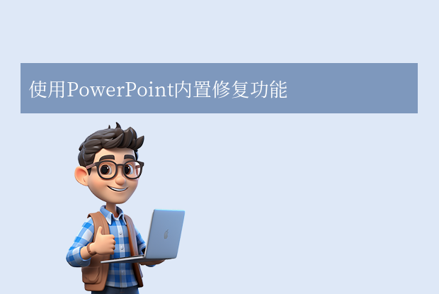 ppt损坏怎么修复？这6种实用方法了解下！