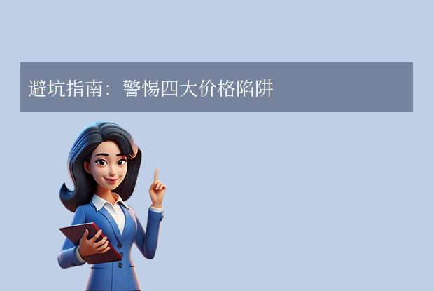 避坑指南：警惕四大价格陷阱