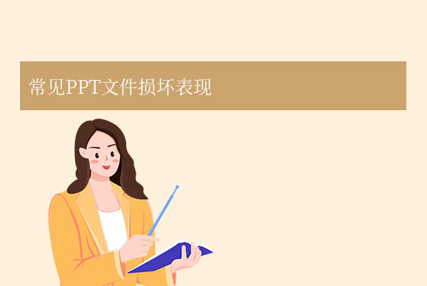 如何修复ppt？5种常用修复方法详解！