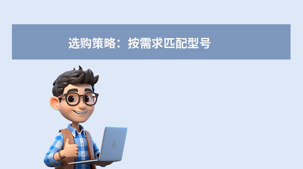 选购策略：按需求匹配型号