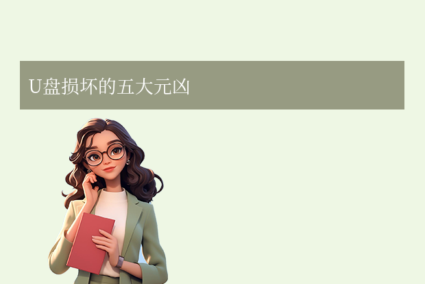 u盘损坏怎么修复？教你6种常用修复方法！