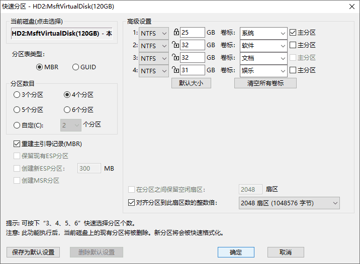 Windows系统分区方法步骤四