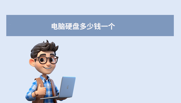 机械硬盘（HDD）价格区间