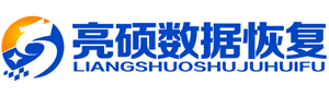 4. 亮硕数据恢复公司