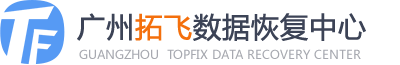 广州数据恢复公司哪家好？精选五家本地权威机构！