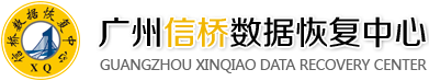 2. 信桥数据恢复中心（天河路店）
