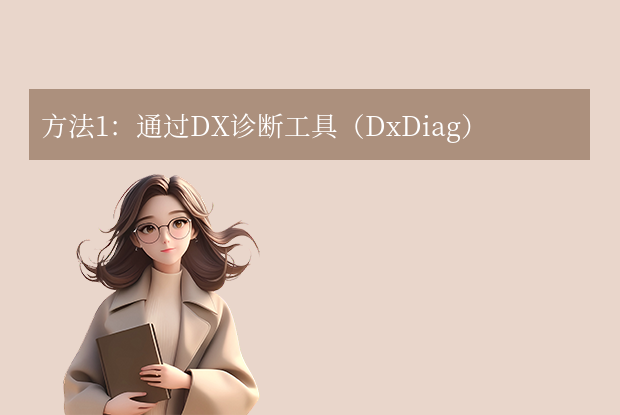 怎么查看directx版本？常用方法汇总！