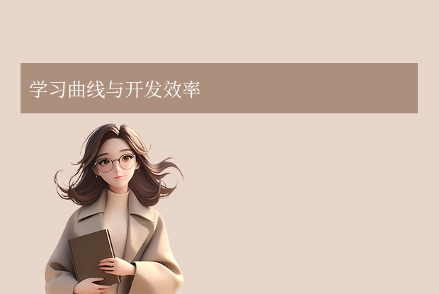 学习曲线与开发效率