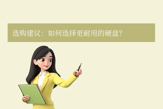  选购建议：如何选择更耐用的硬盘？