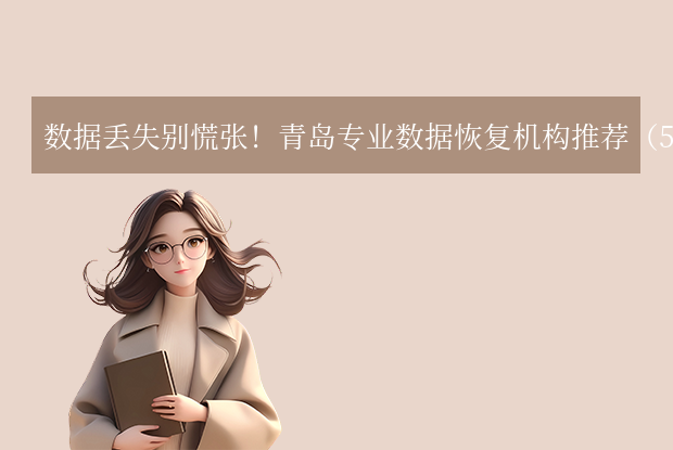 青岛数据恢复中心在哪里？青岛专业数据恢复机构推荐（5家百度可查）！