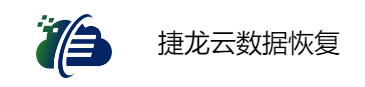 捷龙云数据恢复