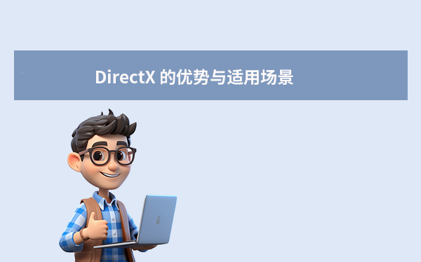 DirectX 的优势与适用场景