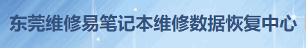 东莞维修易数据恢复中心