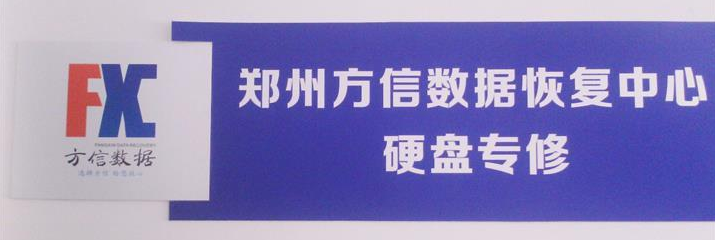 3. 郑州方信数据恢复中心