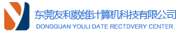 东莞友利数据恢复中心