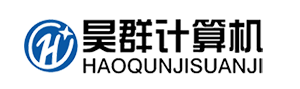 东莞昊群计算机有限公司