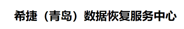 青岛希捷硬盘数据恢复中心