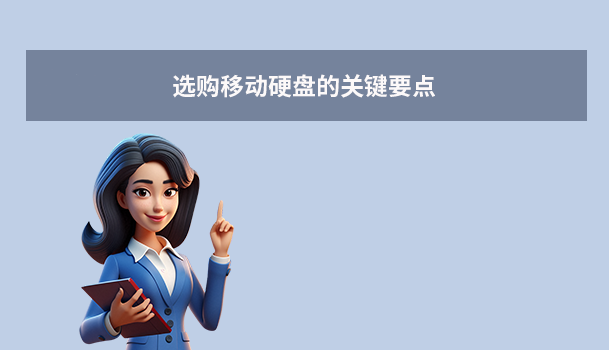选购移动硬盘的关键要点