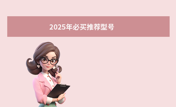 2025年必买推荐型号